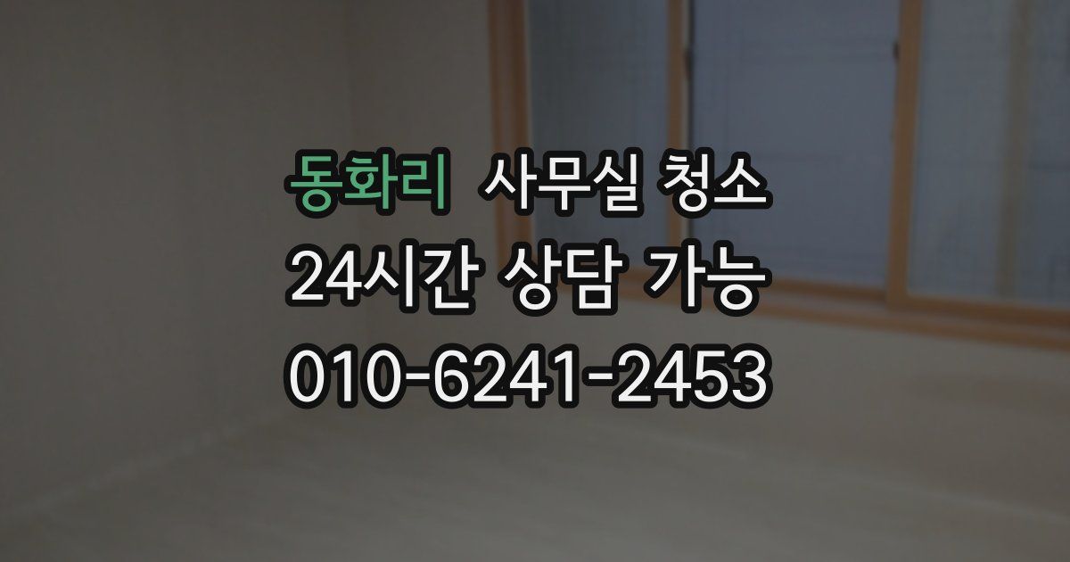 동화리 사무실 청소