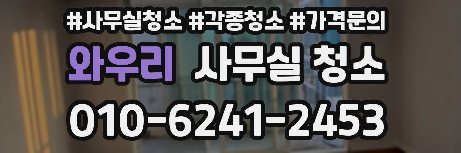 와우리 사무실 청소