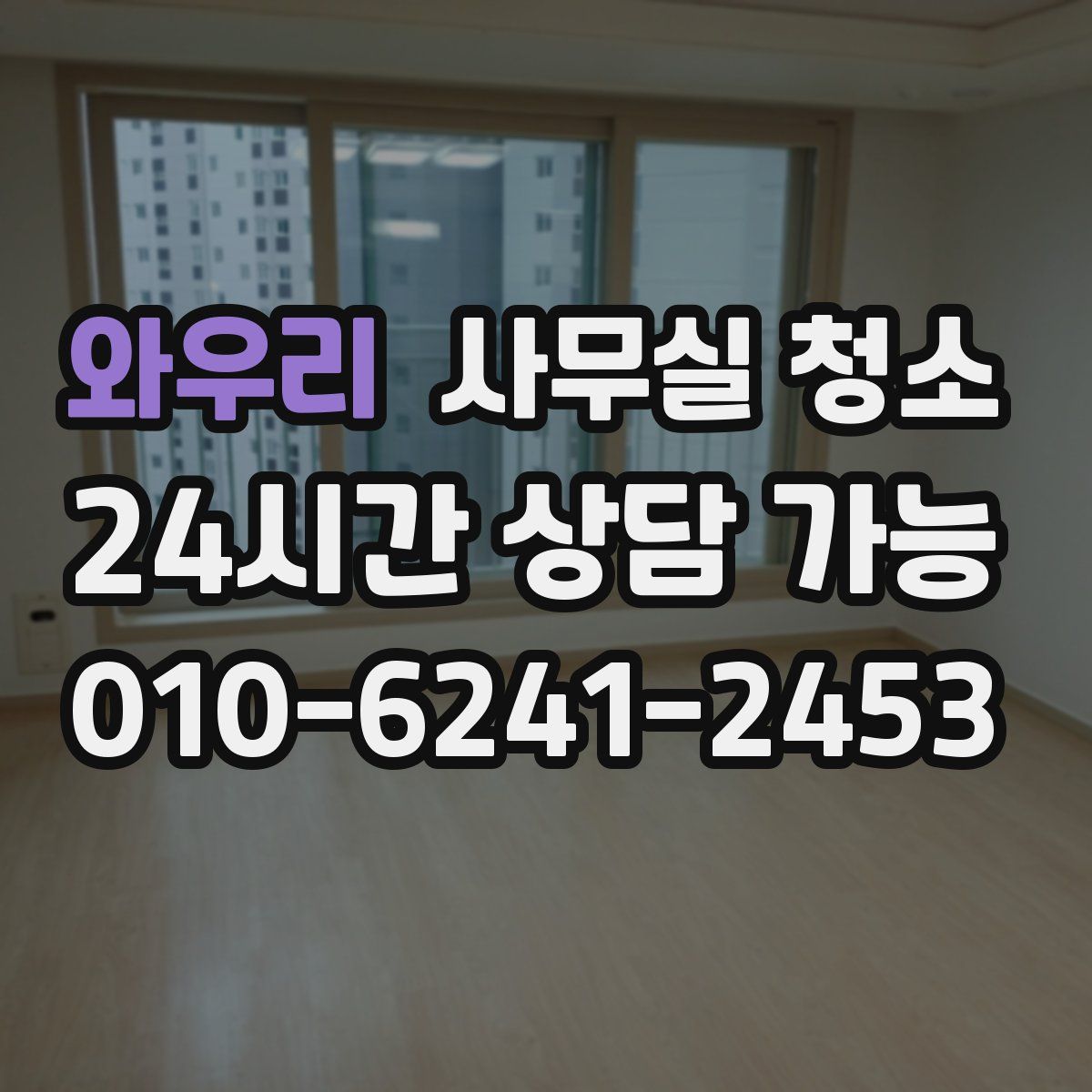 와우리 사무실 청소