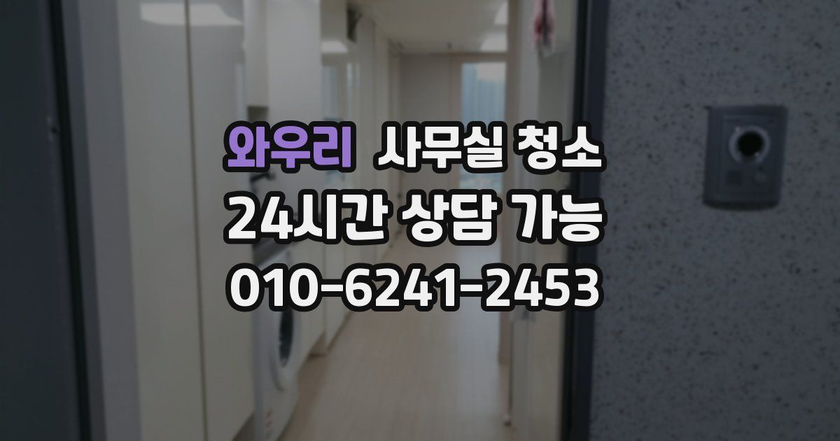 와우리 사무실 청소