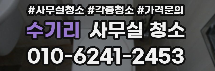 수기리 사무실 청소