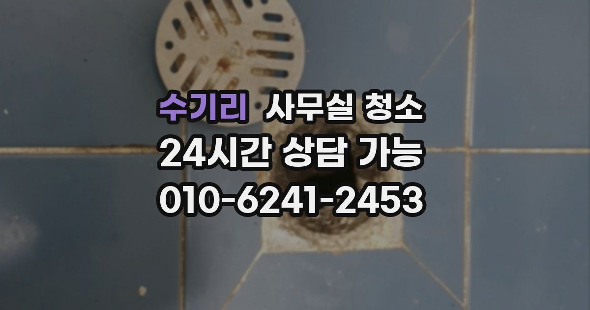 수기리 사무실 청소