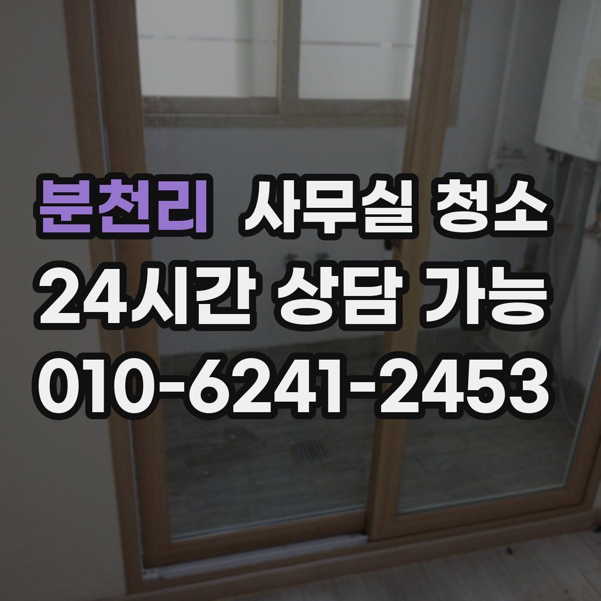 분천리 사무실 청소