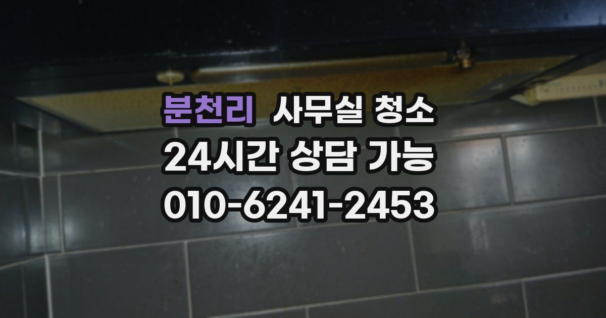 분천리 사무실 청소