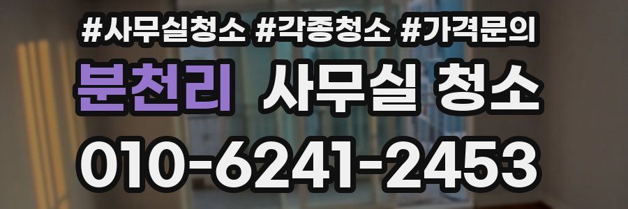 분천리 사무실 청소