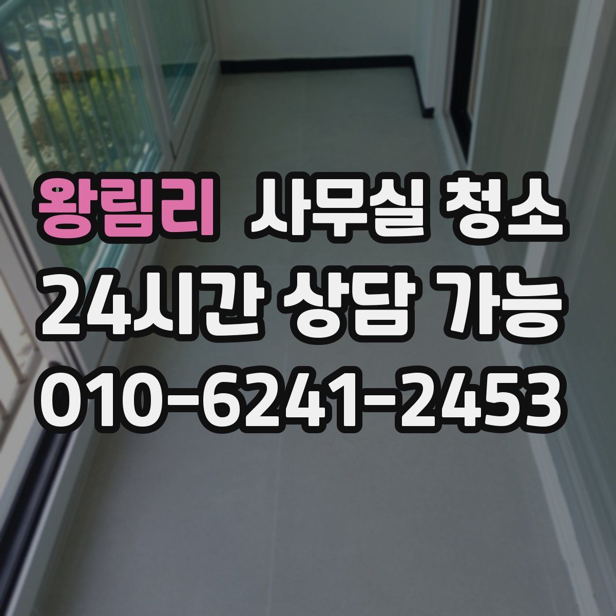 왕림리 사무실 청소