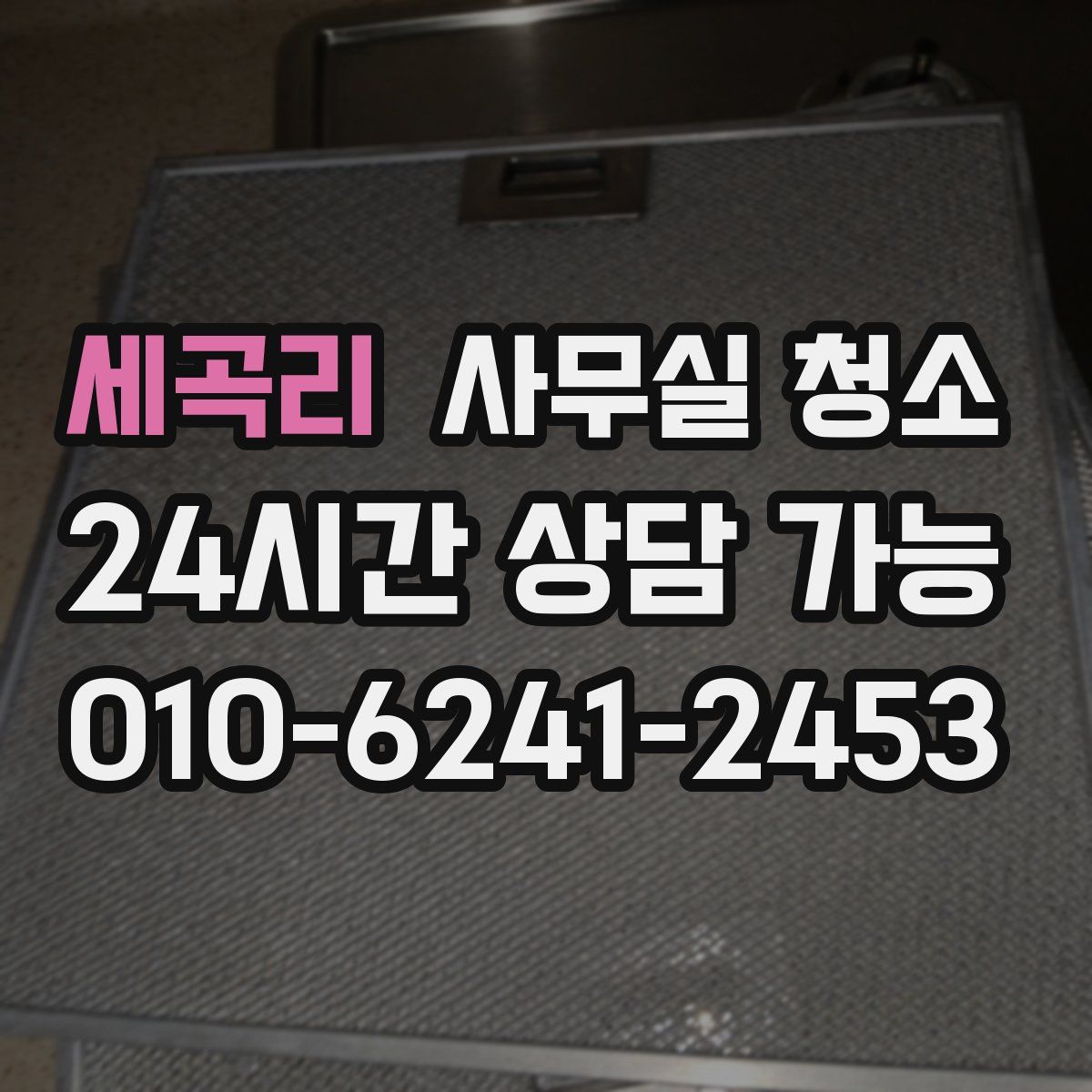 세곡리 사무실 청소