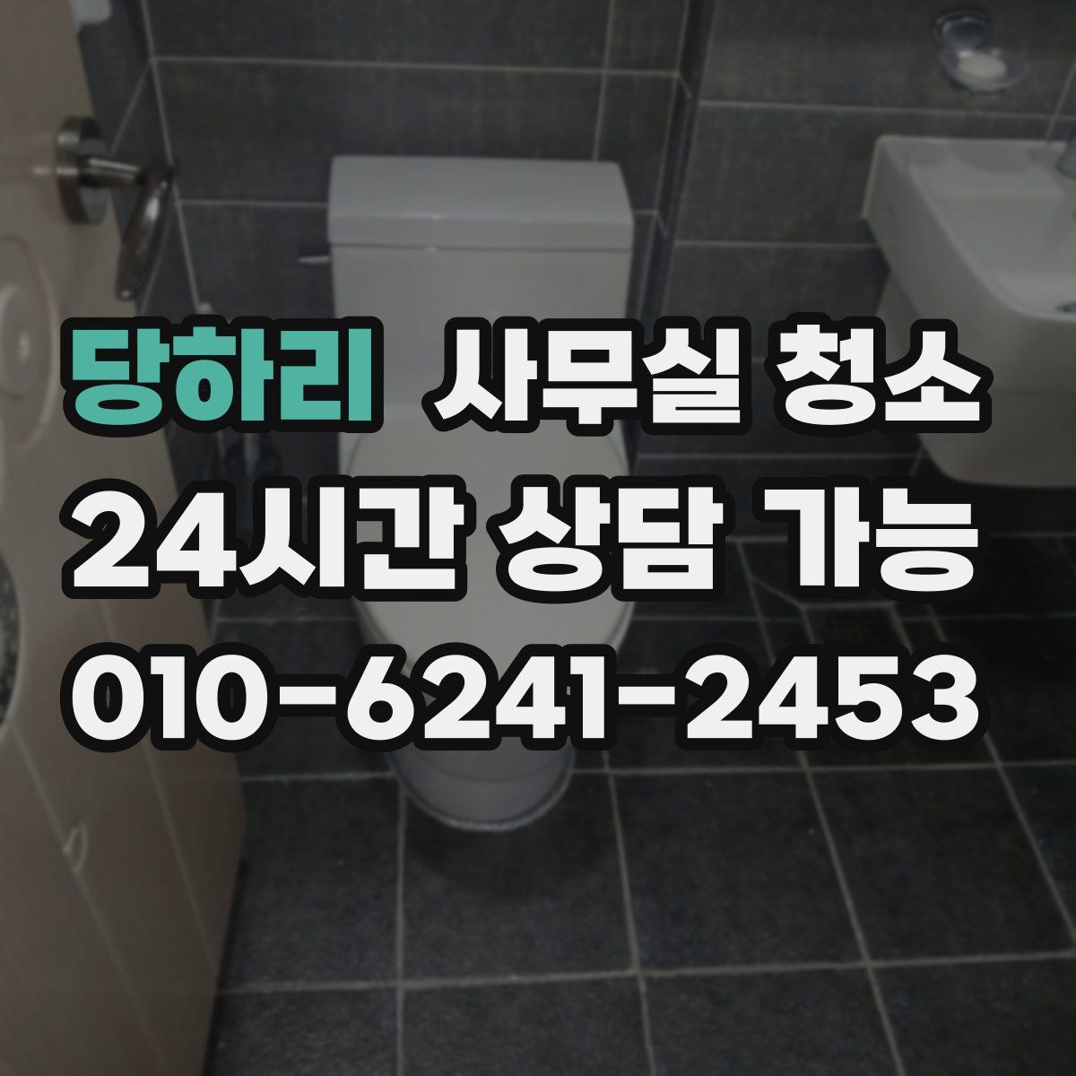 당하리 사무실 청소