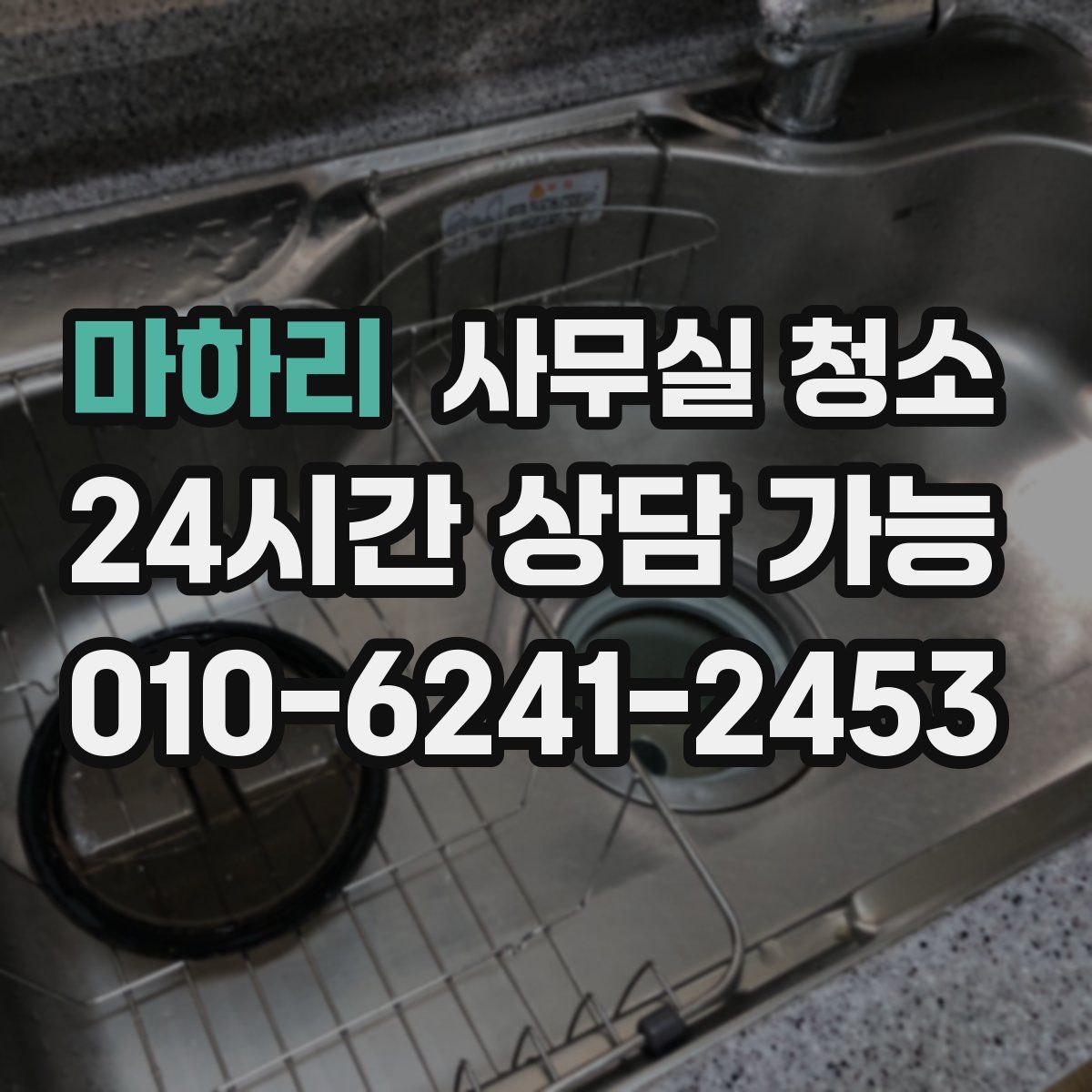 마하리 사무실 청소