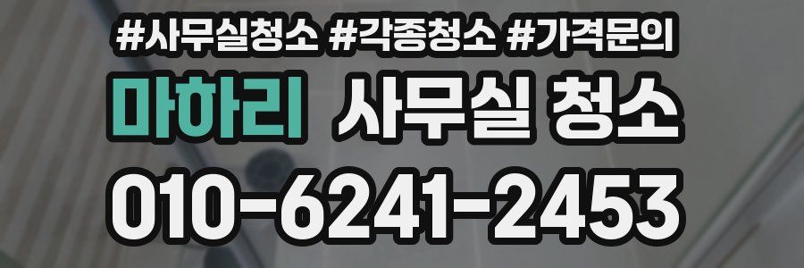 마하리 사무실 청소