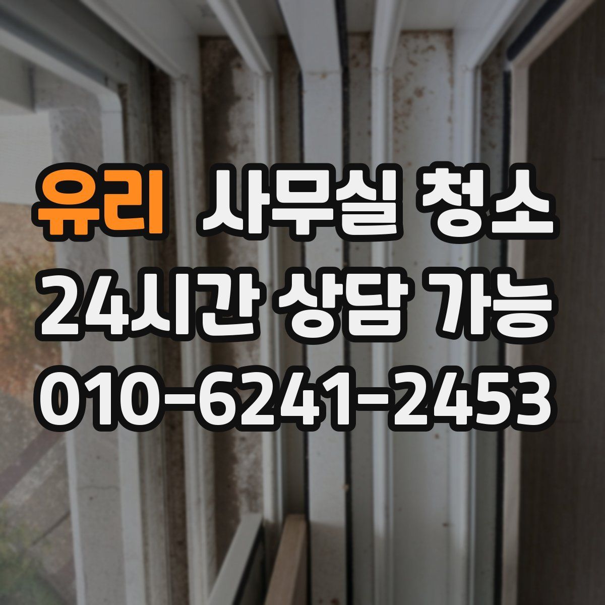 유리 사무실 청소