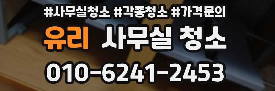 유리 사무실 청소