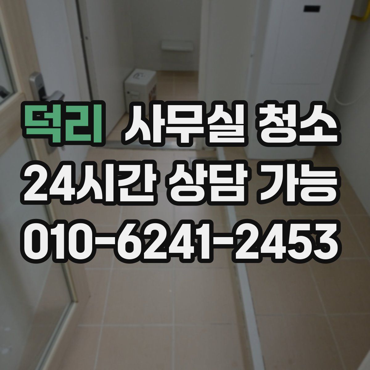 덕리 사무실 청소