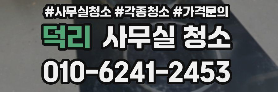 덕리 사무실 청소