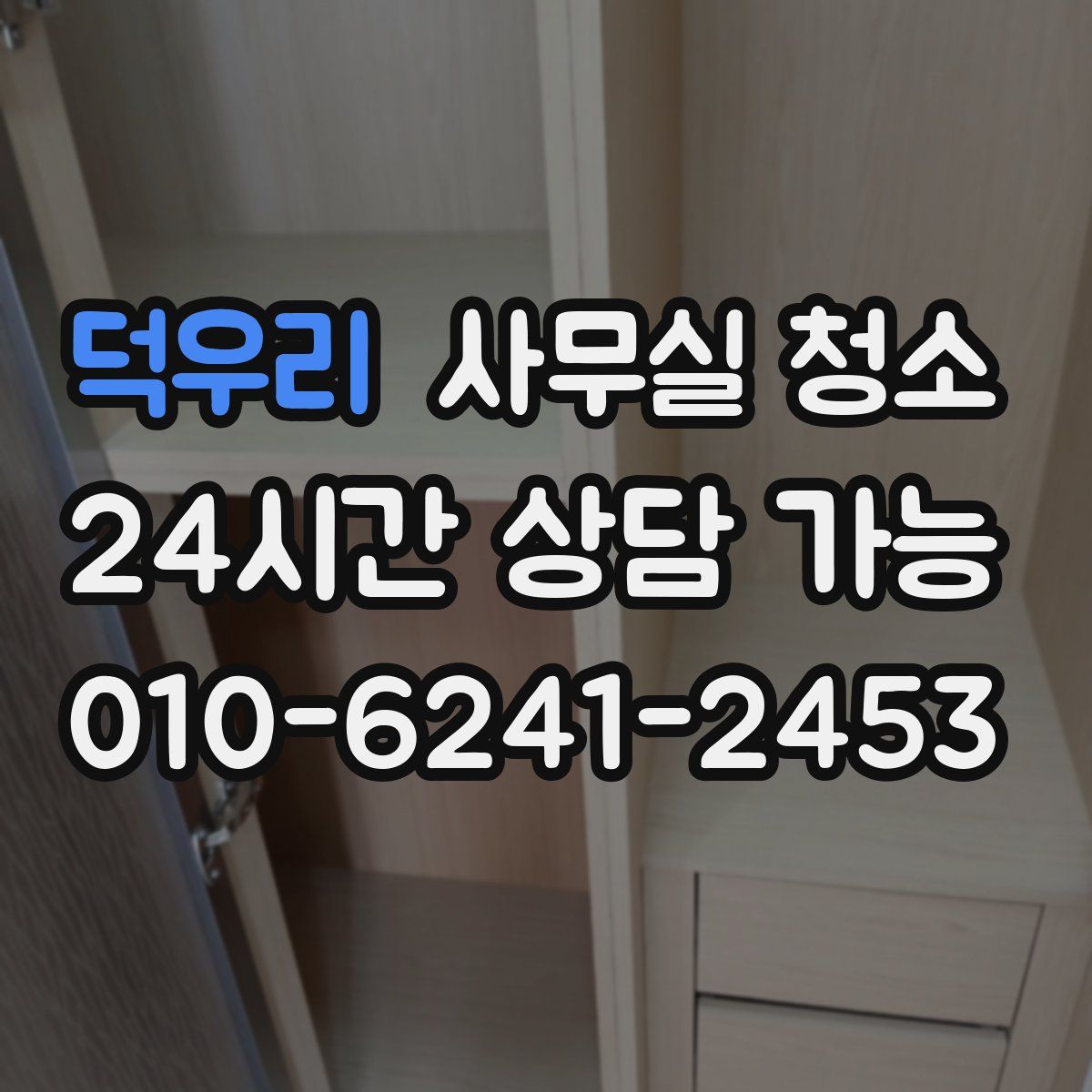 덕우리 사무실 청소