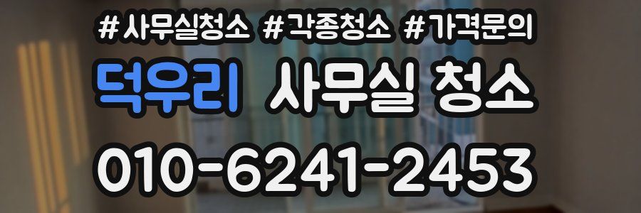 덕우리 사무실 청소