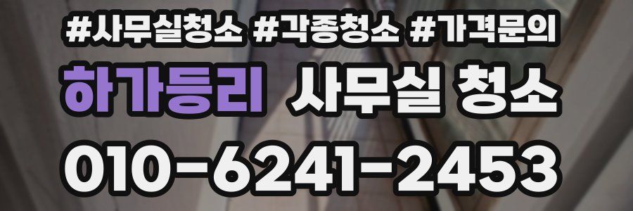 하가등리 사무실 청소