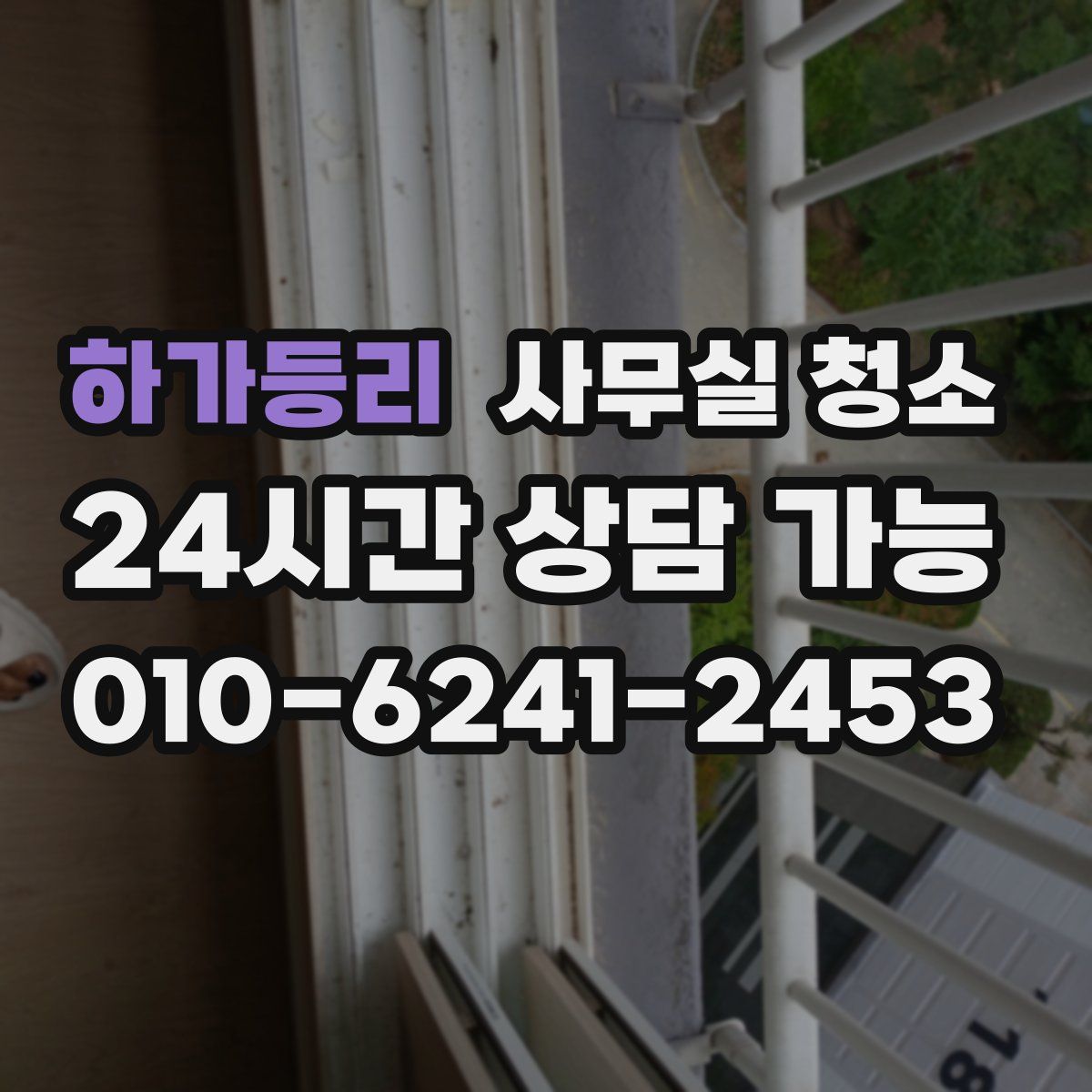 하가등리 사무실 청소