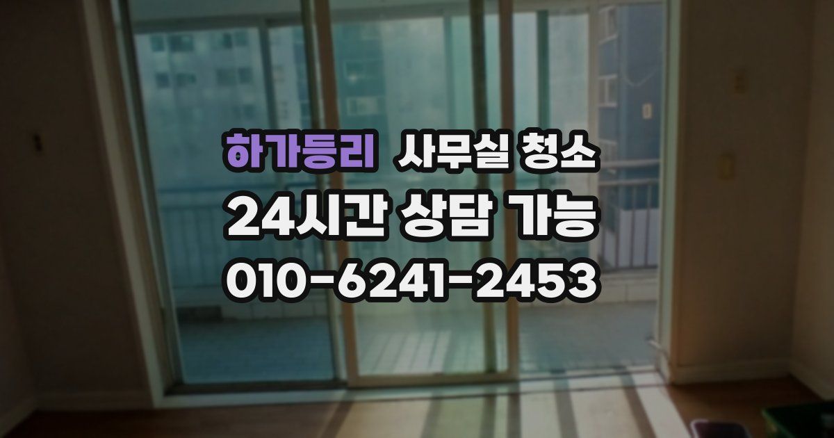 하가등리 사무실 청소