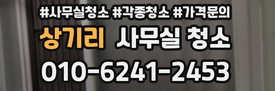 상기리 사무실 청소