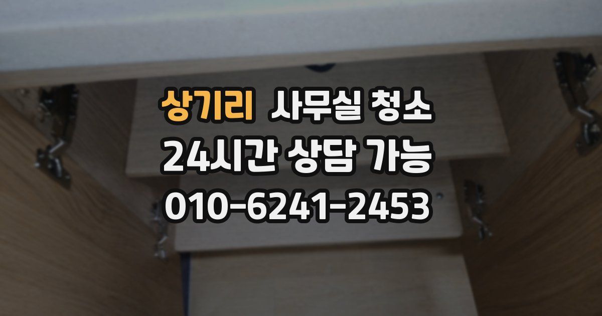 상기리 사무실 청소