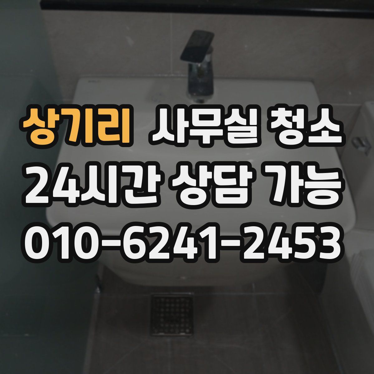 상기리 사무실 청소
