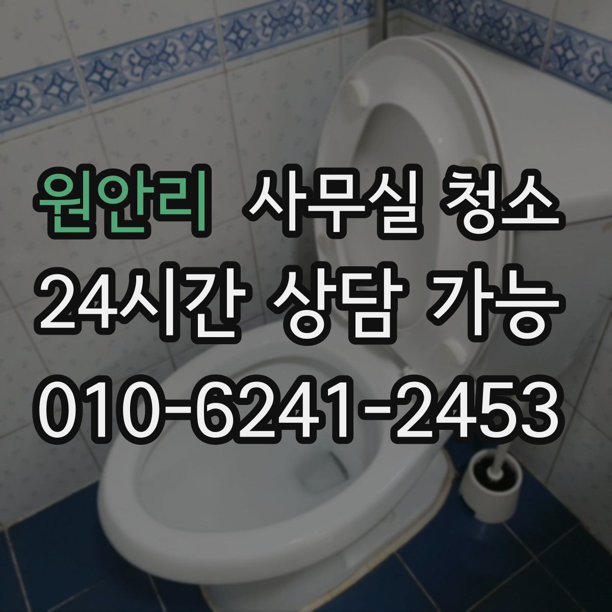 원안리 사무실 청소