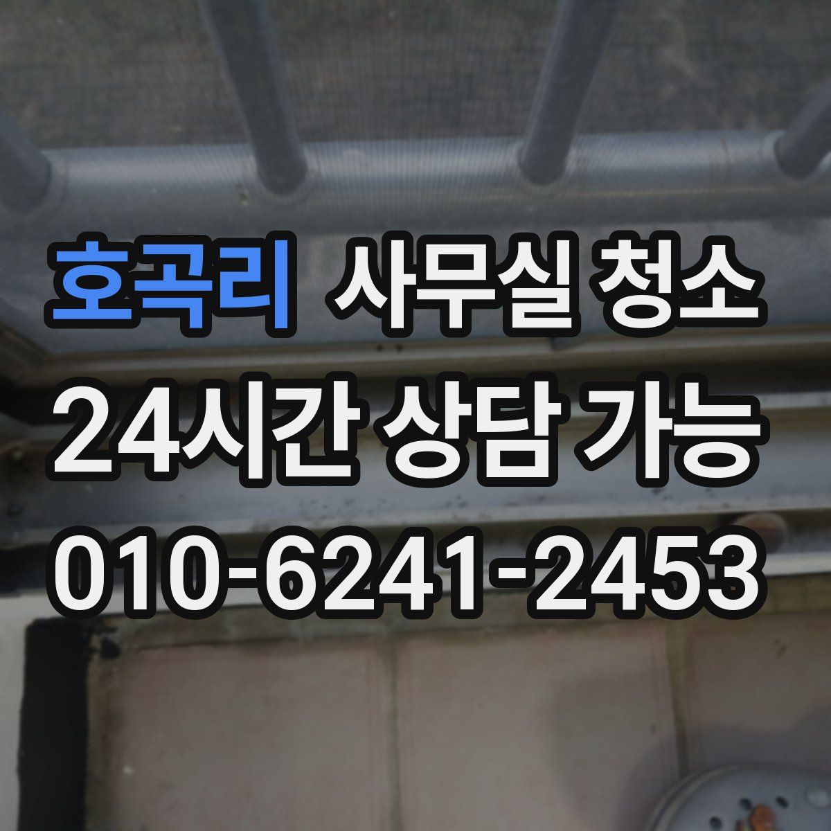 호곡리 사무실 청소