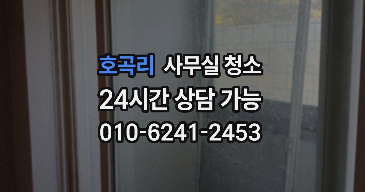 호곡리 사무실 청소