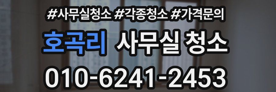 호곡리 사무실 청소
