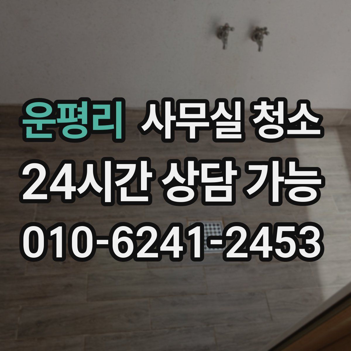 운평리 사무실 청소