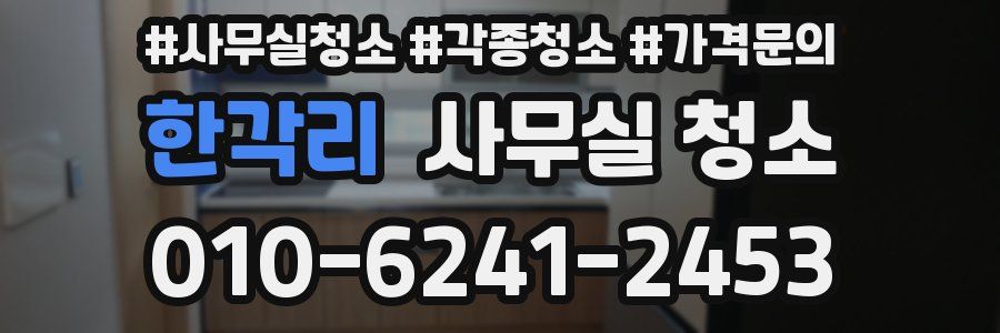 한각리 사무실 청소