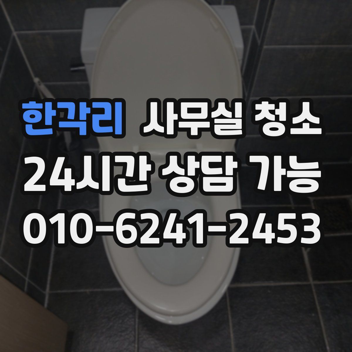 한각리 사무실 청소