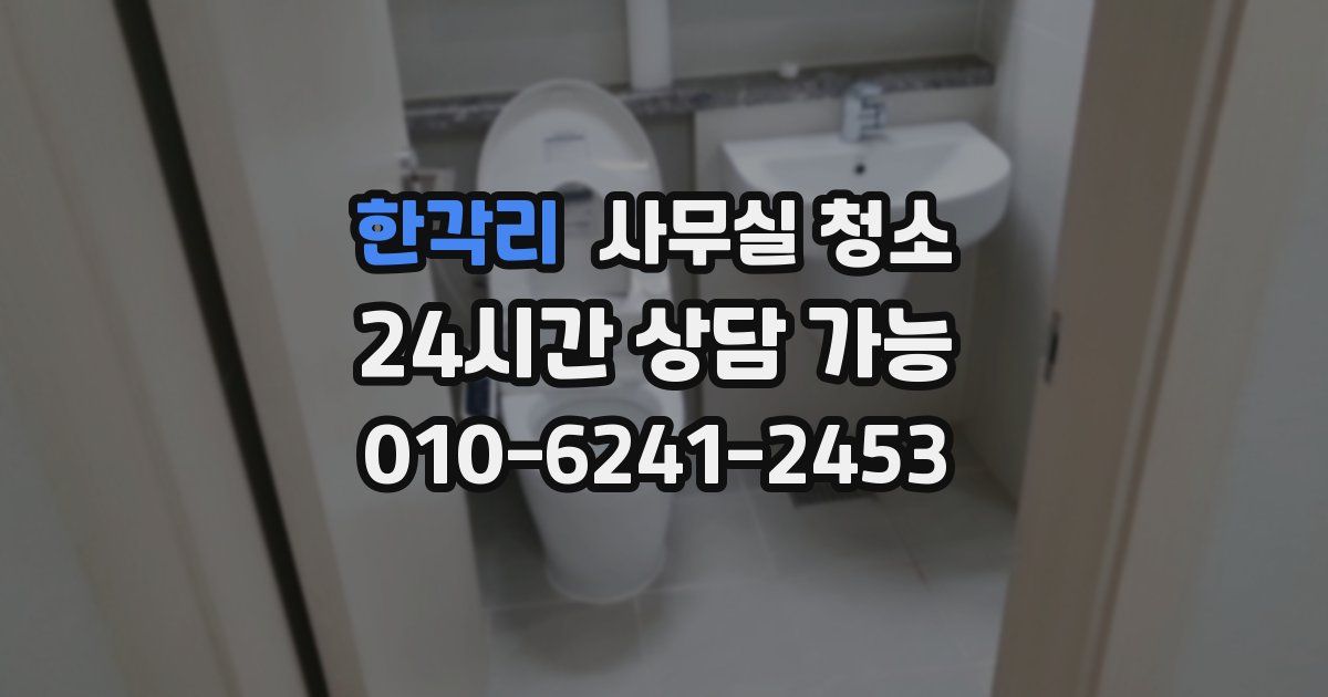 한각리 사무실 청소
