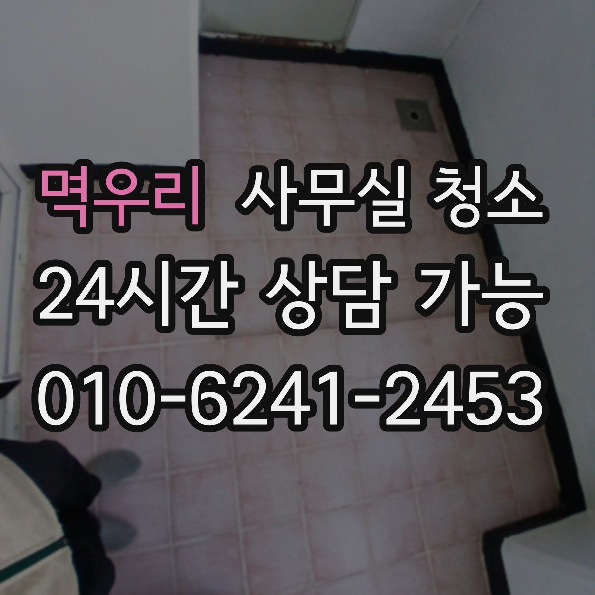 멱우리 사무실 청소