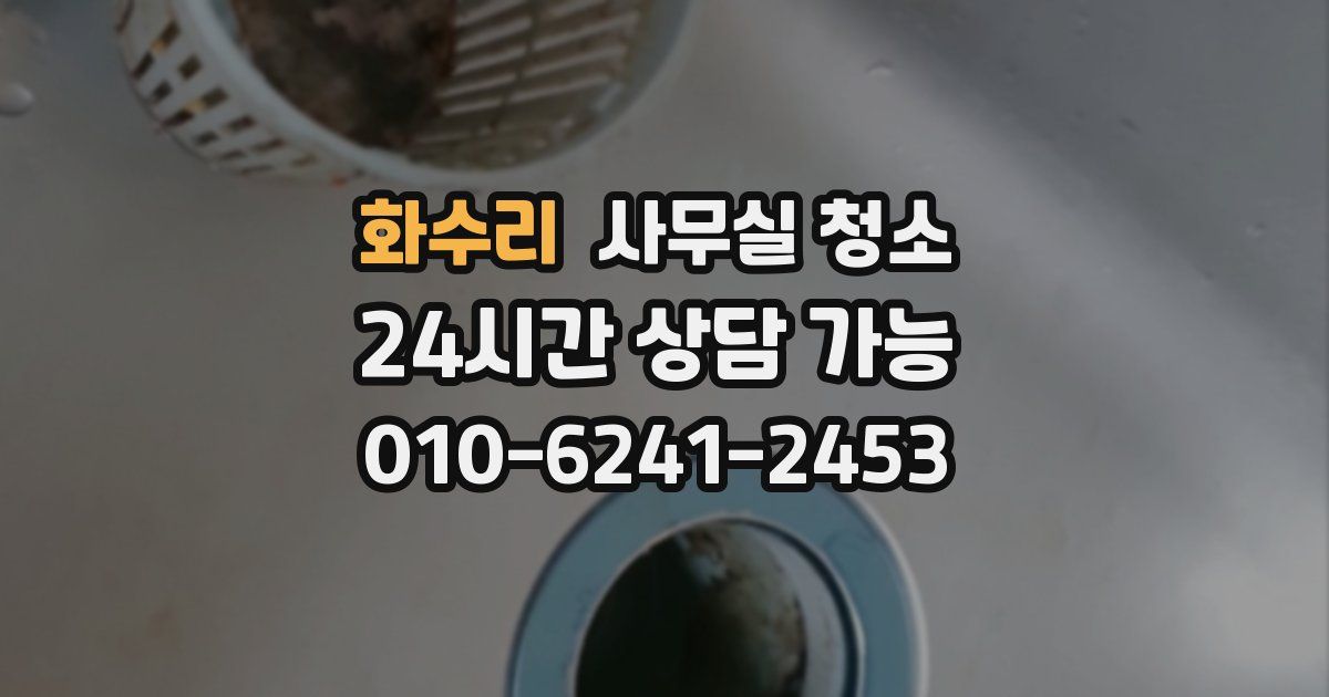 화수리 사무실 청소