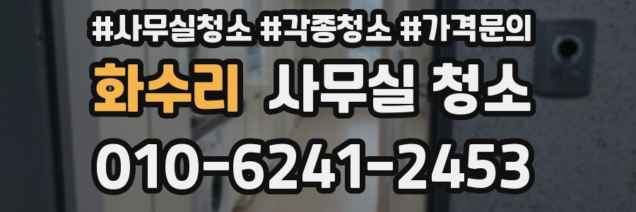 화수리 사무실 청소