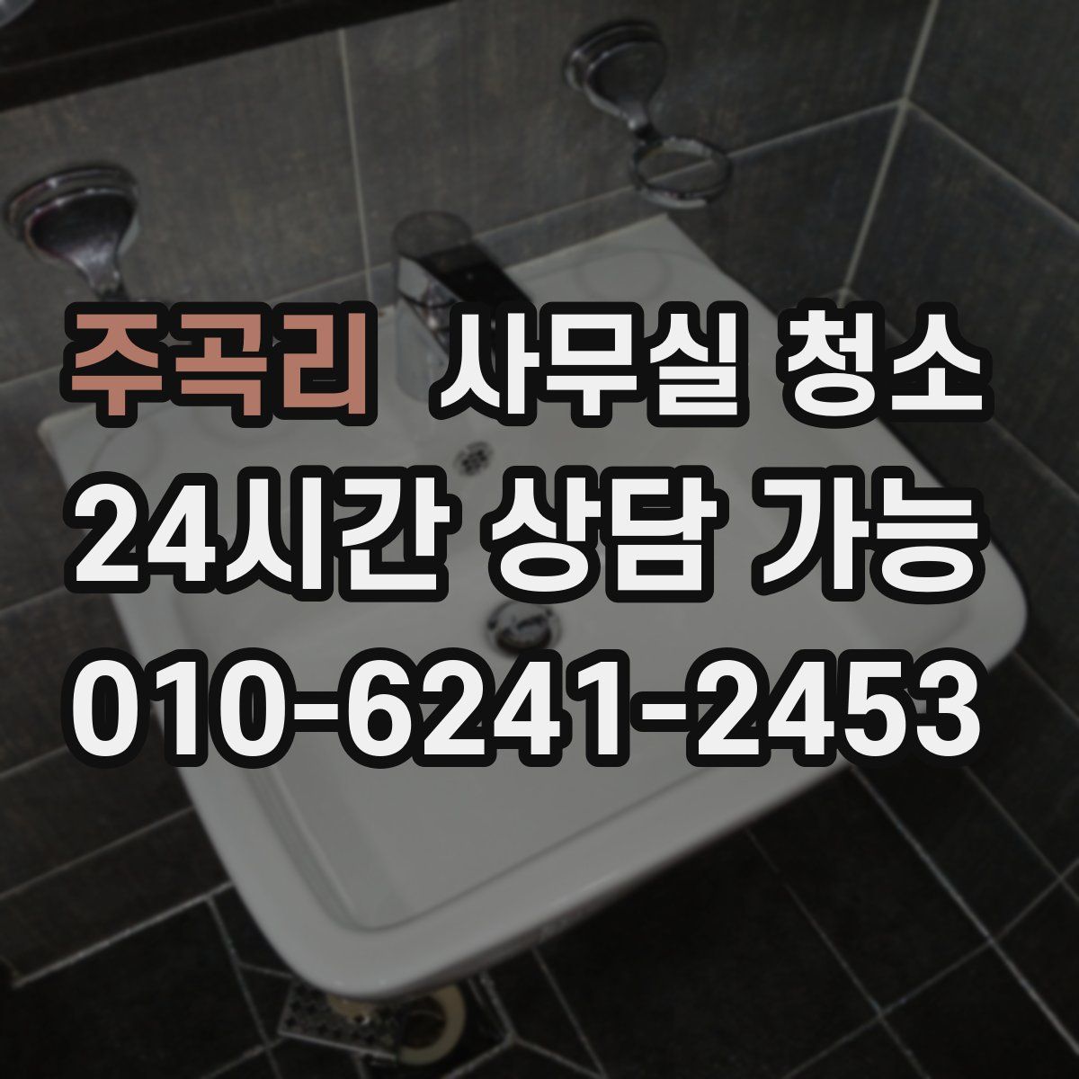 주곡리 사무실 청소
