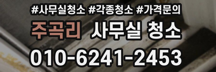 주곡리 사무실 청소