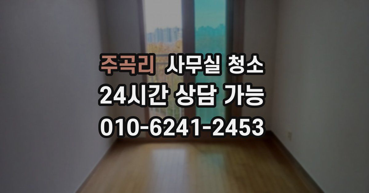 주곡리 사무실 청소