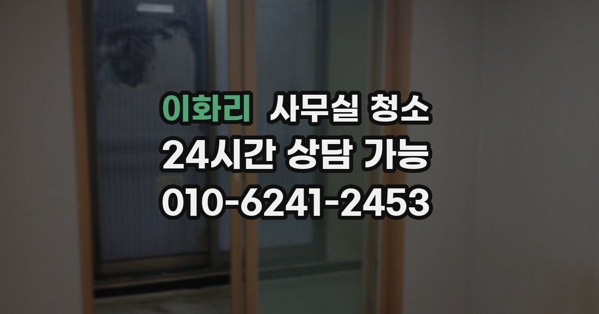 이화리 사무실 청소