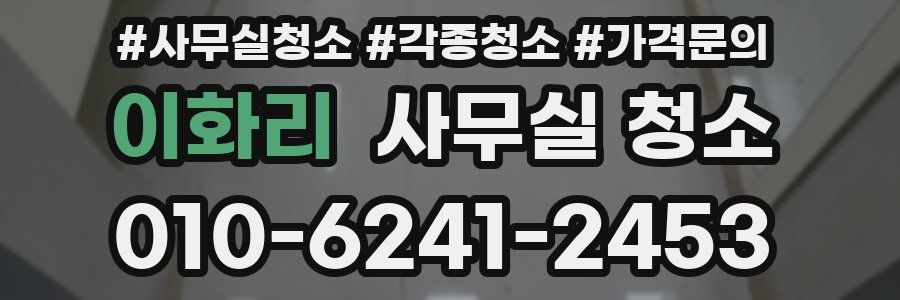 이화리 사무실 청소