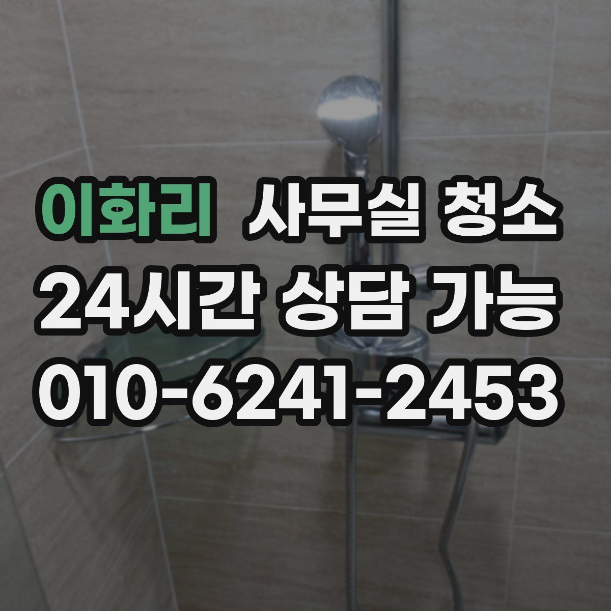 이화리 사무실 청소