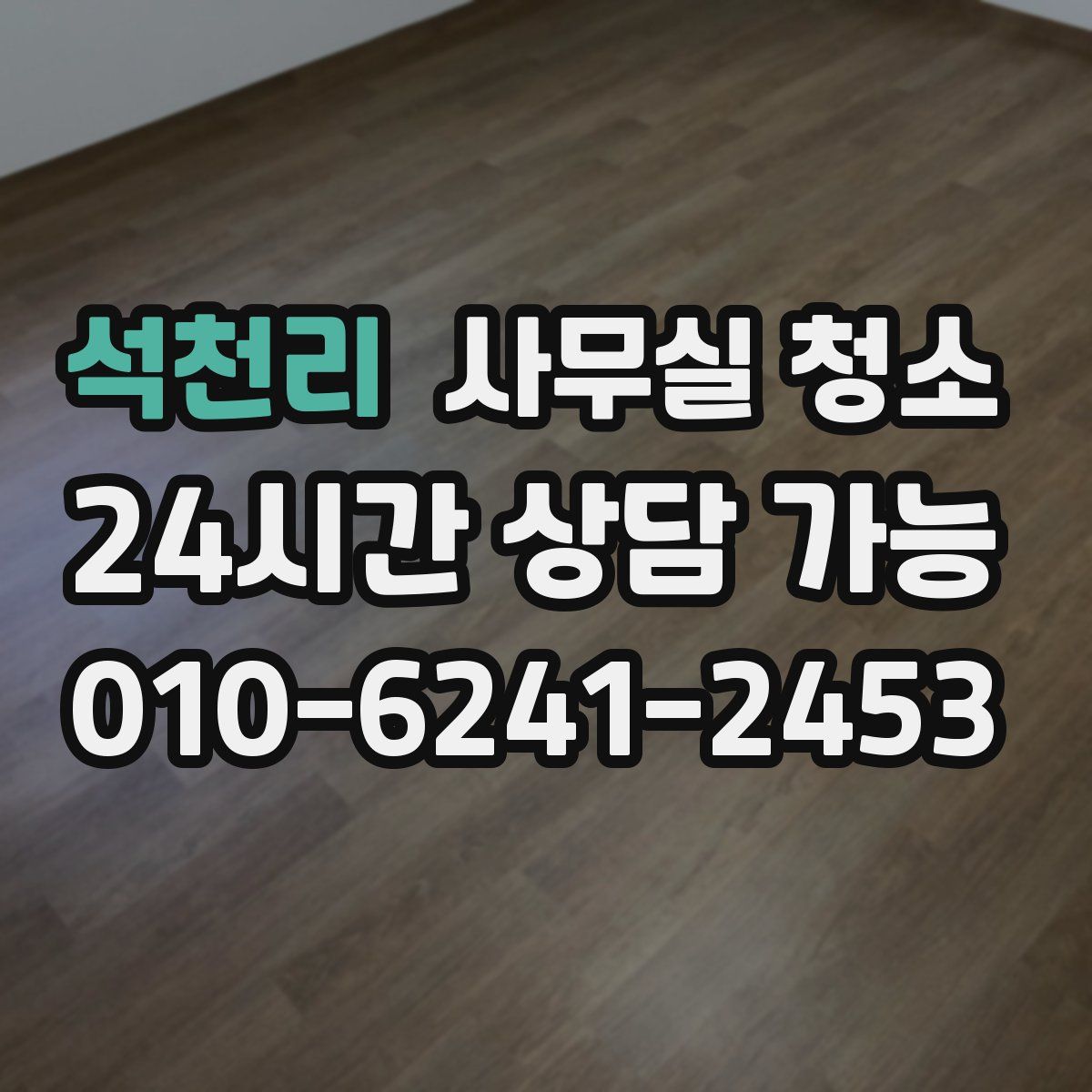 석천리 사무실 청소