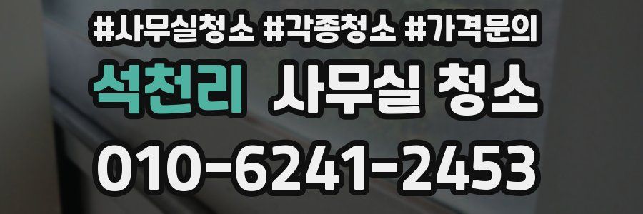 석천리 사무실 청소