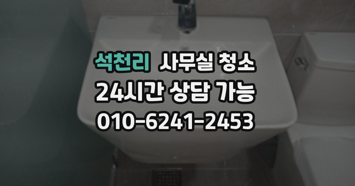석천리 사무실 청소