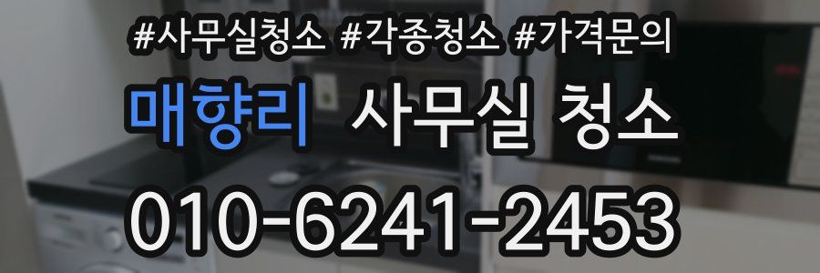 매향리 사무실 청소