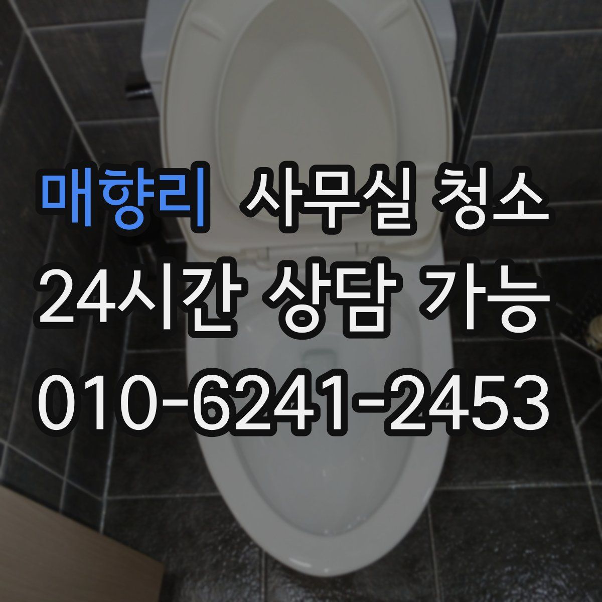 매향리 사무실 청소