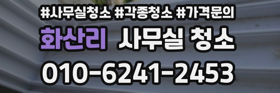 화산리 사무실 청소