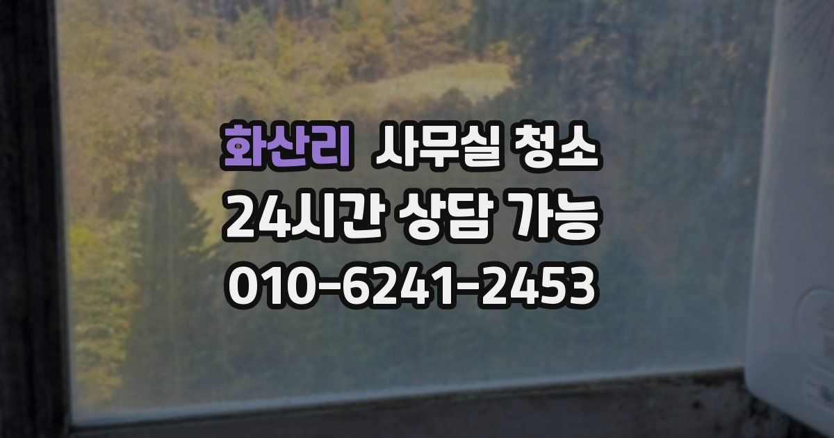 화산리 사무실 청소
